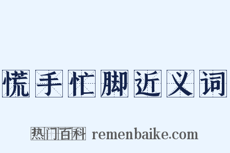 慌手忙脚近义词是什么意思的图片